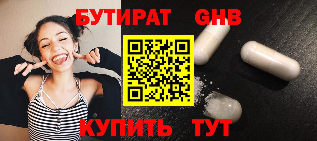 Бутират Butirat Краснознаменск