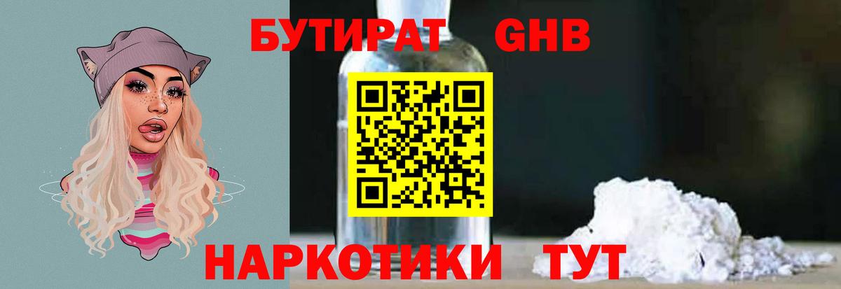 Краснознаменск  БУТИРАТ  Вход с VPN  Бутират бутандиол 