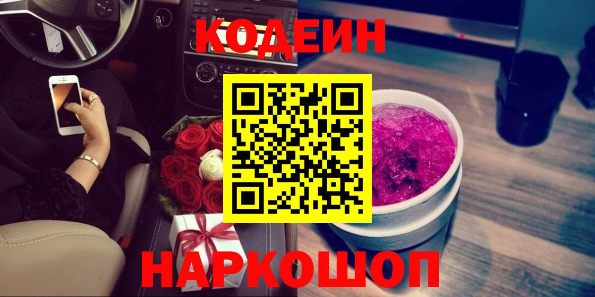 Codein Purple Drank  Вход с VPN  Краснознаменск  Кодеин напиток Lean (лин) 